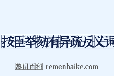 按臣举劾有异疏反义词是什么意思的图片